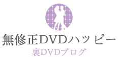 裏DVDブログ – 無修正DVDハッピー ロゴ